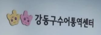 강동구수어통역센터